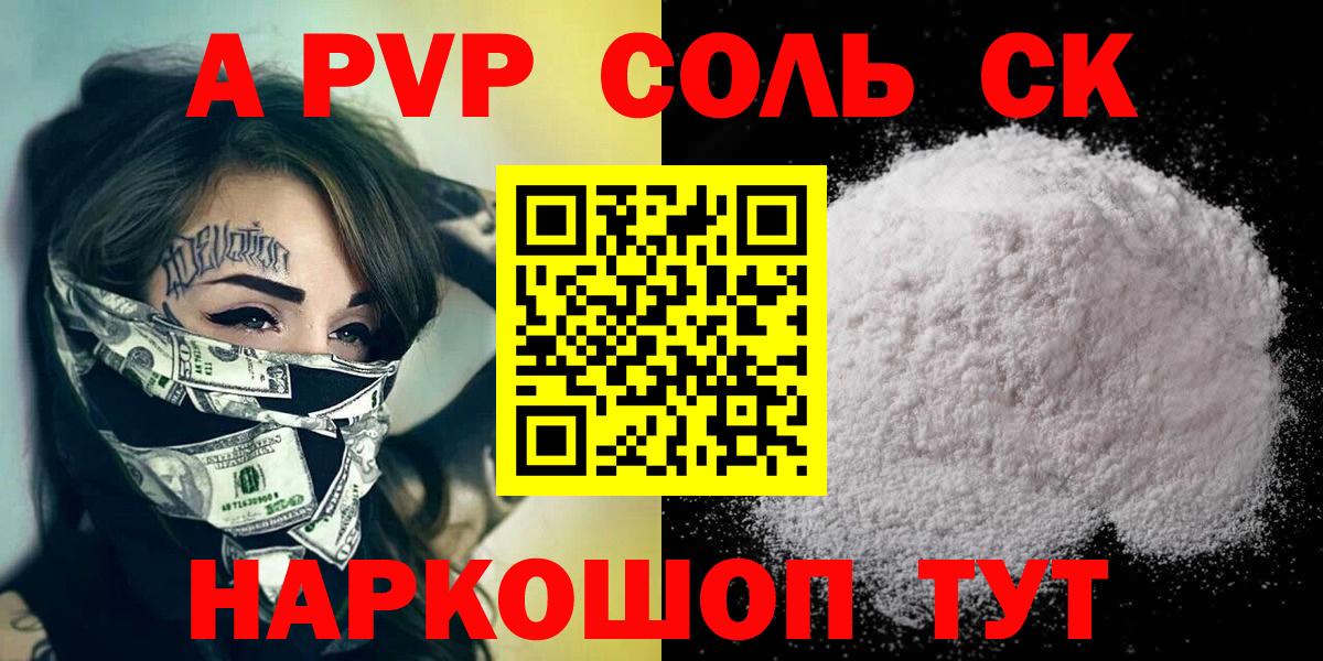 Альфа ПВП кристаллы  A-PVP VHQ  Alpha PVP Соль  Вход с VPN  Южно-Сахалинск 