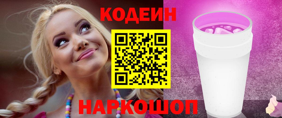 Южно-Сахалинск  Codein Purple Drank  Вход с VPN  Кодеин напиток Lean (лин) 